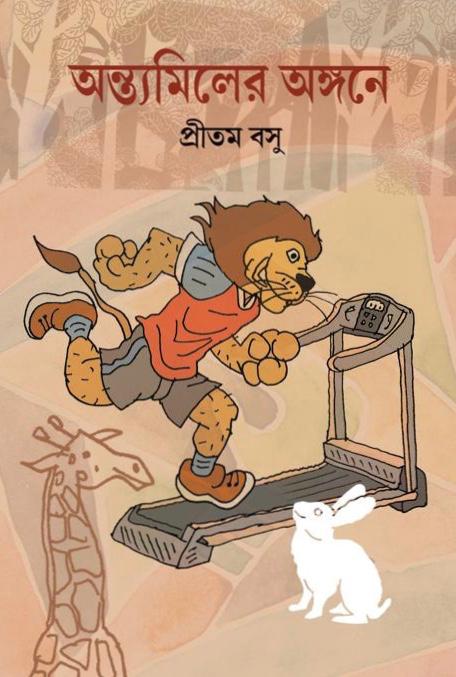 antyamil-pritam-basu