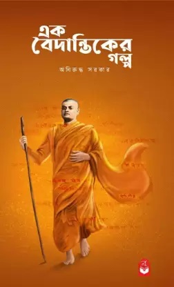 ek-baidantiker-golpo-original-imagbxu333jhqhr9