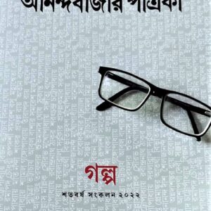 Celebrating 100 Years Of ABP Group – Anandabazar Patrika – 125Ti Bikkhayto Choto Galper Ekti Ananda Sankalan