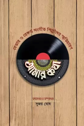 amar-katha-betar-o-sangeet-shilpider-smriticharon-original-imagdeafua2n4qst