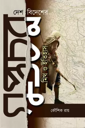 desh-bidesher-guptachar-myth-o-itihas-original-imagdeb8w7hhxvzp