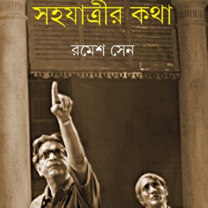 sahajatrir kotha