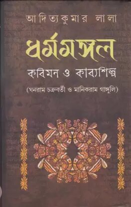 dharmamangal-kabimon-o-kabyashilpa-original-imafkssmhgdrfag8