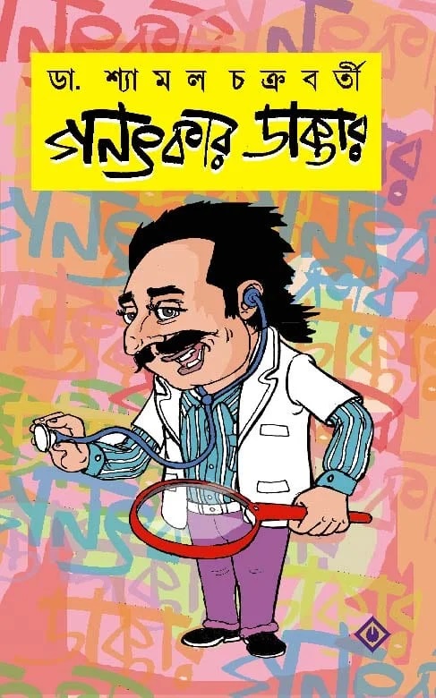 ganatkar-daktar