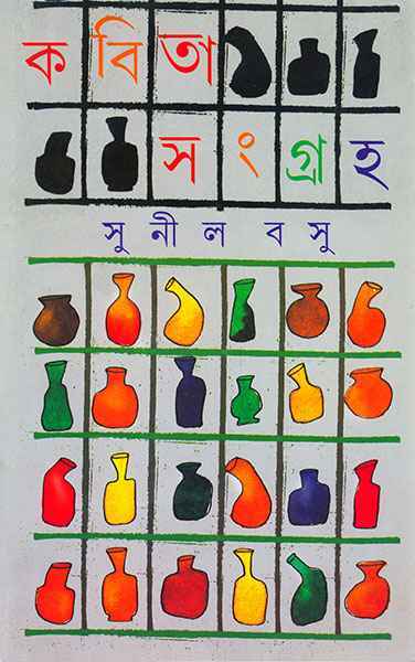 KABITA SANGRAHA (SUNIL BASU) 9788177567663