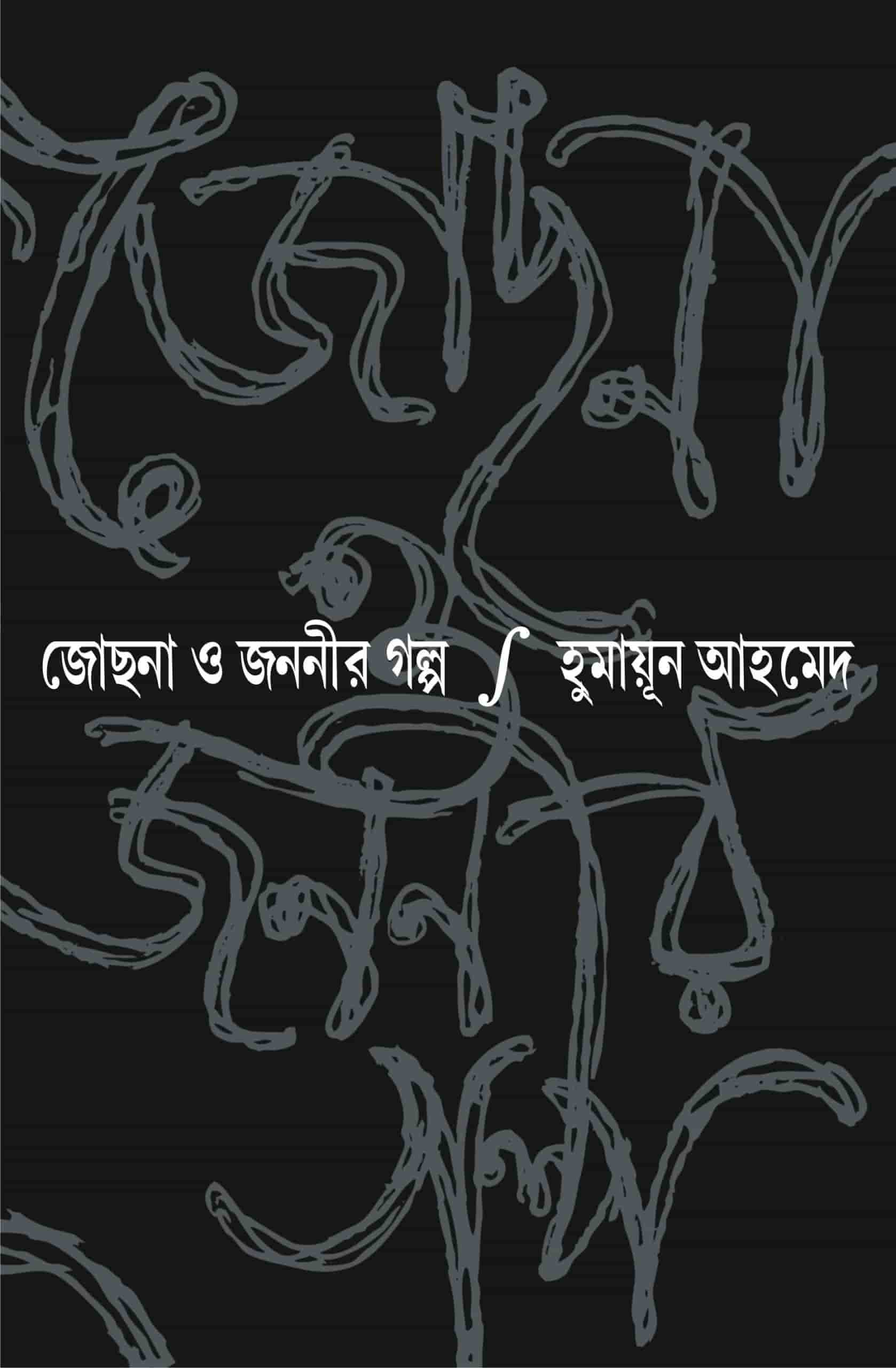 jochhona-o-jononir-golpo-scaled.jpg-min
