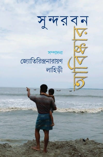 Sundarbon-Abishkar