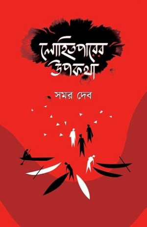 lohitparer-upokotha-300x463