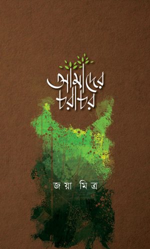 আমাদের-চরাচর-300x498