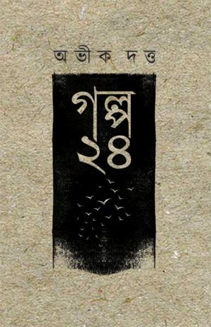 গল্প-২৪-300x465