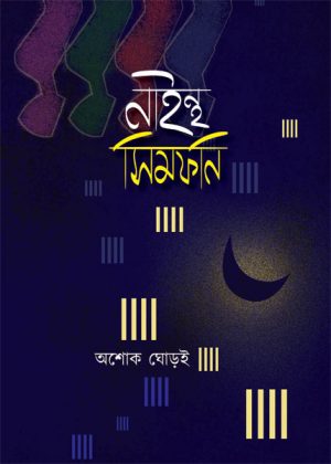 নাইন্থ-সিম্ফনি-300x420