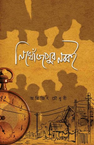 নিখোঁজপুর-নব্বই-300x464