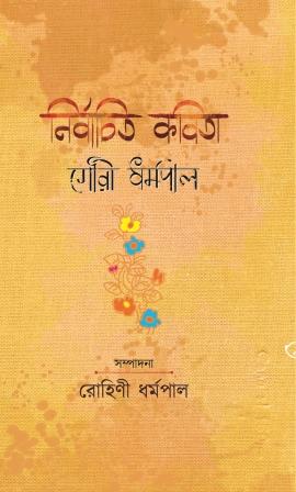 নির্বাচিত-কবিতা