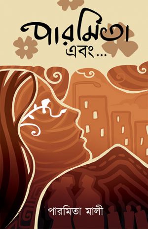 পারমিতা-এবং...-300x464