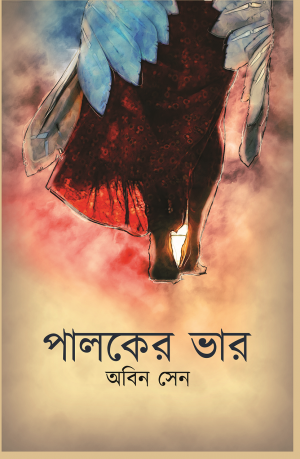 পালকের-ভার-300x459