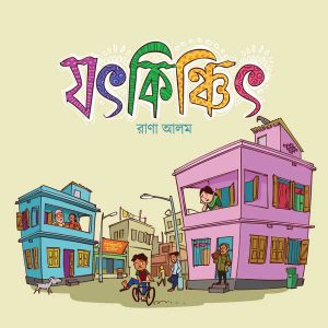 যৎকিঞ্চিৎ-300x300