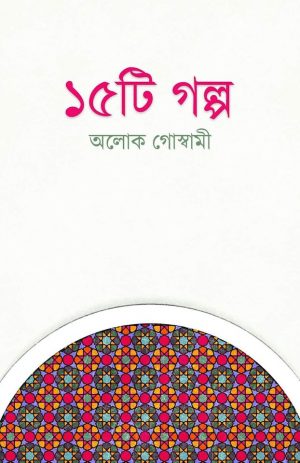 ১৫-টি-গল্প-300x463