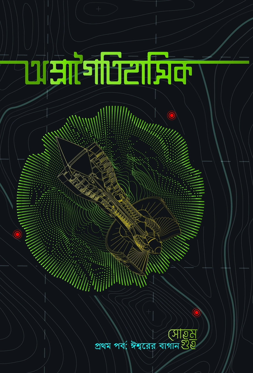 Apragoitihasik-Cover-V1-Copy